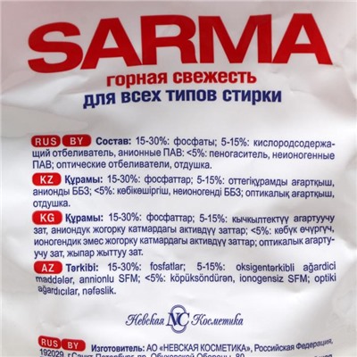 Стиральный порошок Sarma «Горная свежесть», универсальный, 6 кг